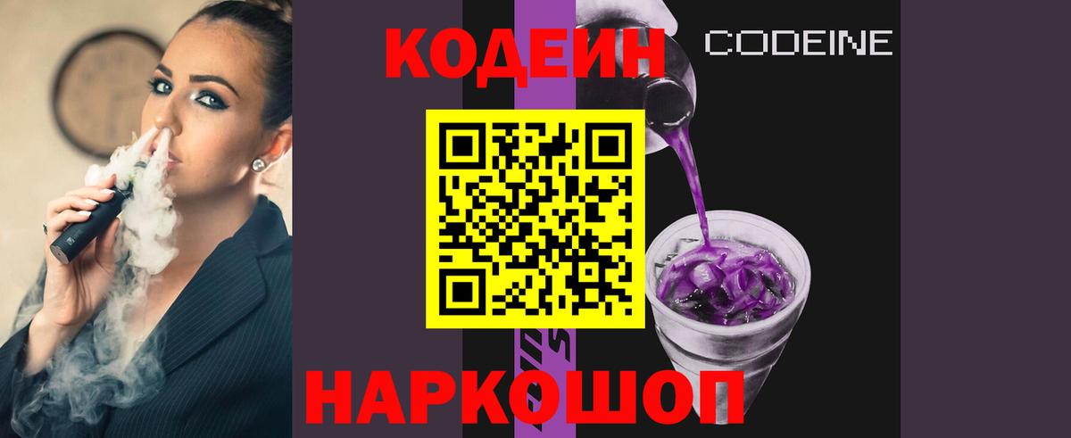 Барнаул  Кодеин Purple Drank  Вход с VPN 